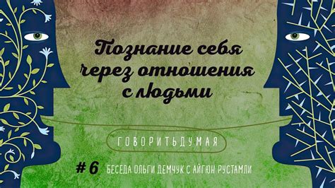 Познание себя через отношения с партнером