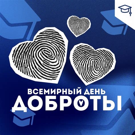 Покажите доброту и заботу