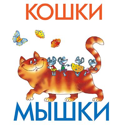 Полезность кошки для мышки