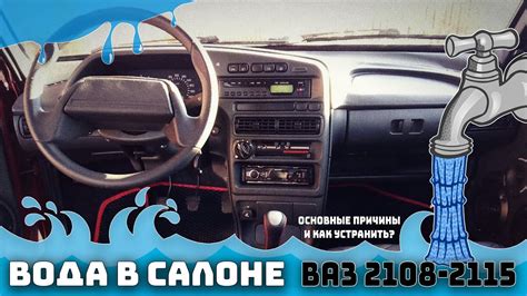 Полезные советы для поддержания комфортного климата в салоне ВАЗ 2115