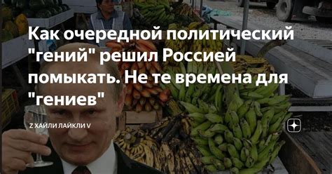 Политический гений