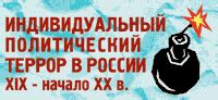 Политический террор