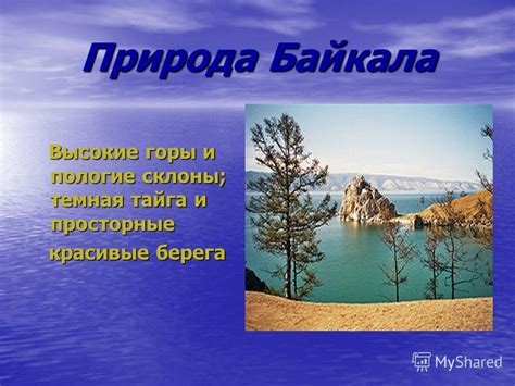 Пологие склоны восточного берега