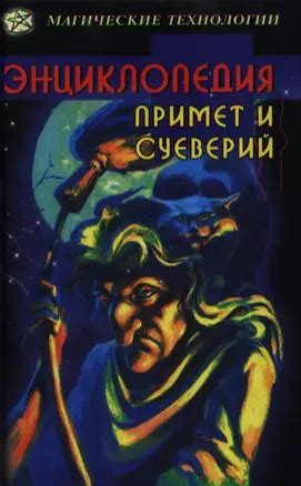 Положительные аспекты примет и суеверий