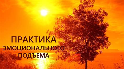 Получение адреналина и эмоционального подъема