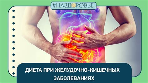 Польза при желудочно-кишечных заболеваниях