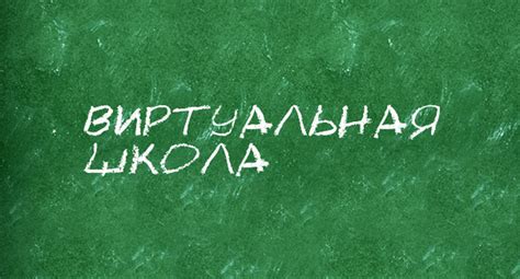 Понятие виртуальной школы