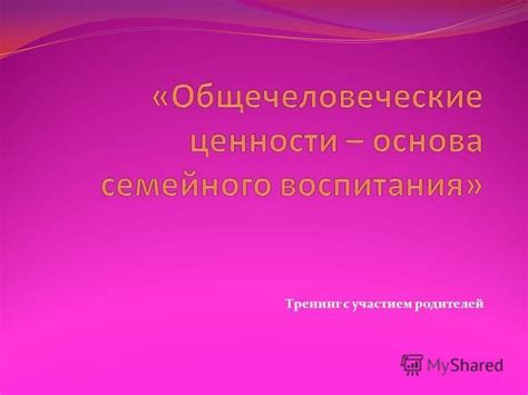 Понятие общечеловеческих ценностей