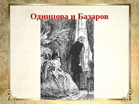 Последняя беседа Одинцовой и Базарова