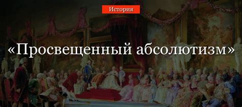 Последствия борьбы против абсолютизма