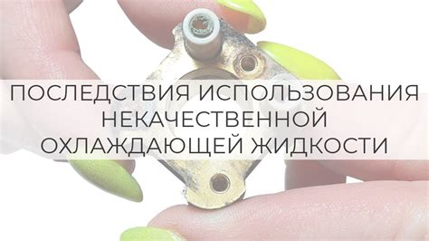 Последствия использования некачественной детали
