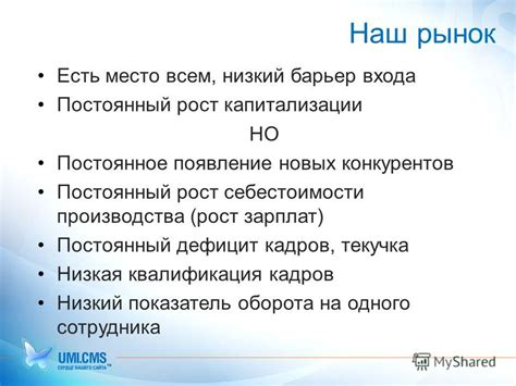 Постоянное появление конкурентов