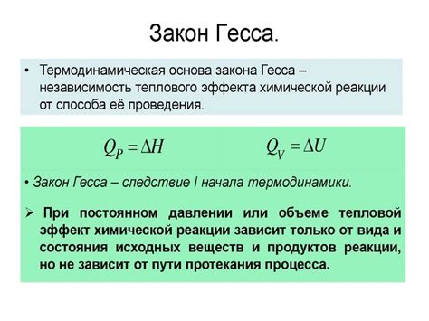 Постулаты закона Гесса