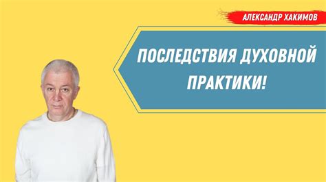 Потенциальные последствия для духовной практики