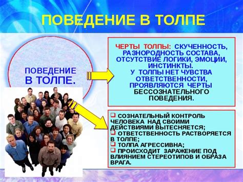 Потеря ответственности и самостоятельности в толпе