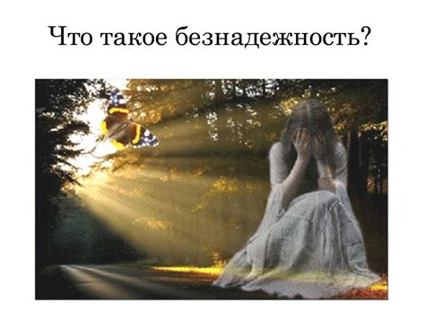 Потеря статуса и чувство беспомощности