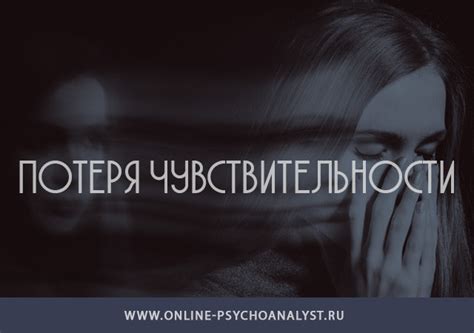 Потеря чувствительности