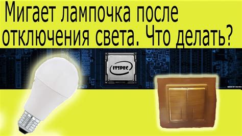 Потому что мигает лампочка