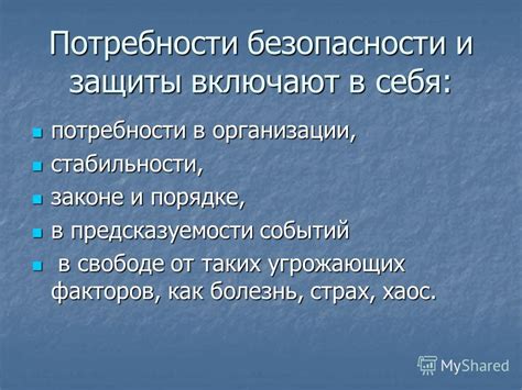 Потребность в безопасности