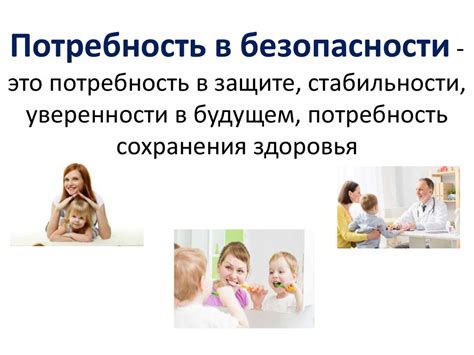 Потребность в защите