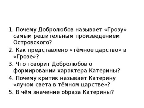 Почему "Гроза" считается самым решительным произведением