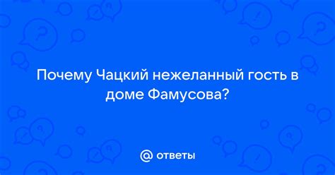 Почему Чацкий неприглашенный гость