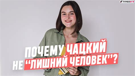 Почему Чацкий остается неприглашенным гостем