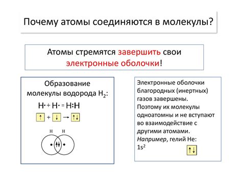Почему атомы стремятся
