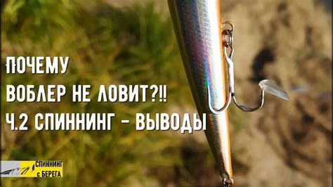 Почему воблер выпрыгивает