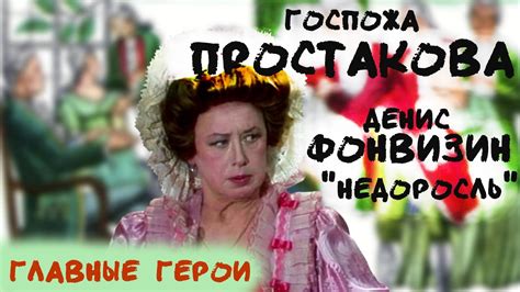 Почему госпожа Простакова выбирает только лучших педагогов для своей школы