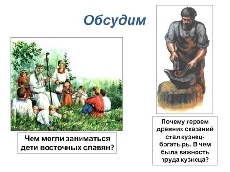 Почему кузнец стал героем