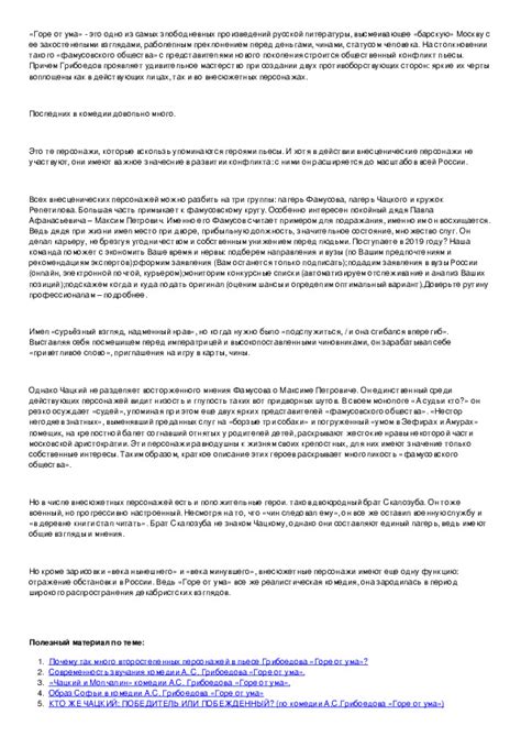 Почему много второстепенных персонажей в комедии Грибоедова Горе от ума