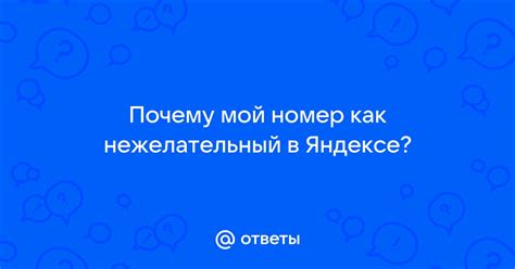 Почему мой номер определяется как нежелательный звонок в Яндекс