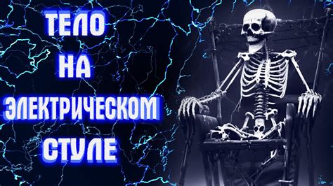 Почему мочат губку перед казнью на электрическом стуле