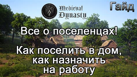 Почему не могу поселить жителя в дом в Medieval Dynasty - причины