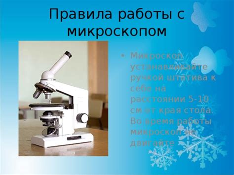 Почему опасно двигать микроскоп во время работы