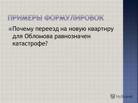 Почему переезд на новую квартиру для обломова превратился в катастрофу