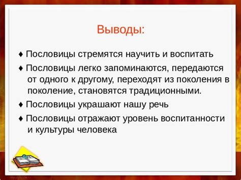 Почему пословицы легко запоминаются на уроках литературы