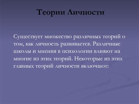 Почему существует множество теорий личности: