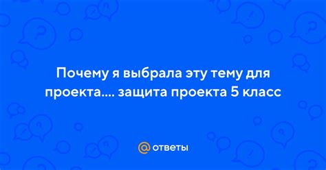 Почему я выбрала тему для проекта