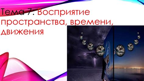 Поэтическое восприятие пространства
