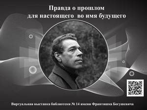 Правда о прошлом