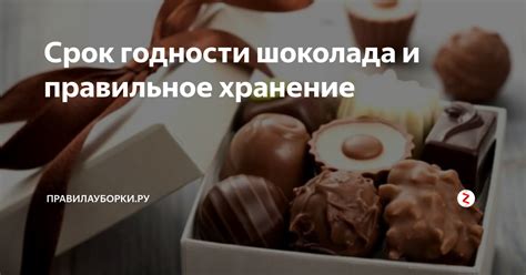 Правильное хранение и срок годности