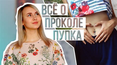Предосторожности при проколе пупка