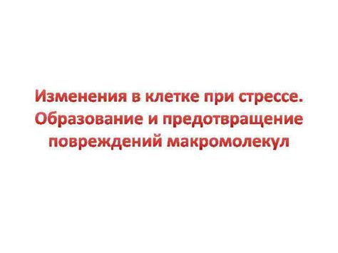 Предотвращение повреждений структуры