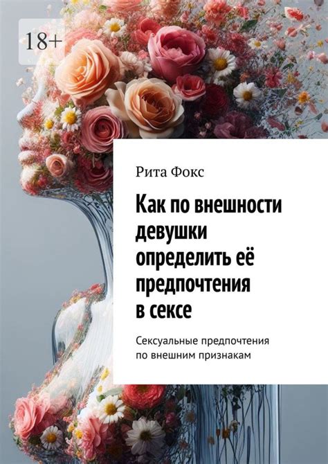 Предпочтения внешности