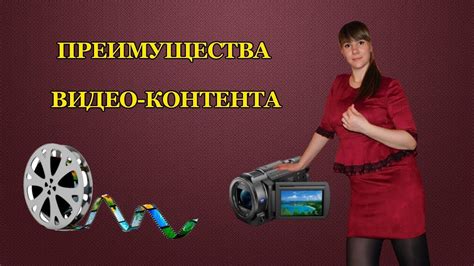 Преимущества видео со сюжетом