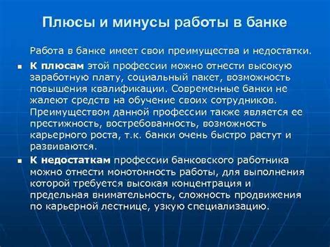 Преимущества работы в банке