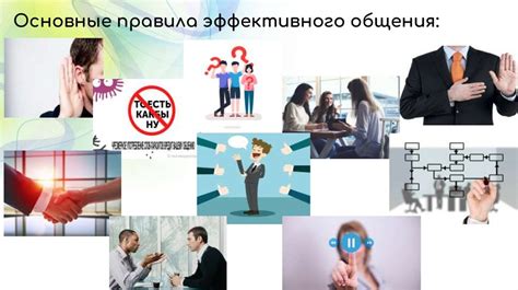 Преимущества эффективного общения