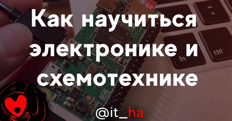 Применение в электронике и схемотехнике